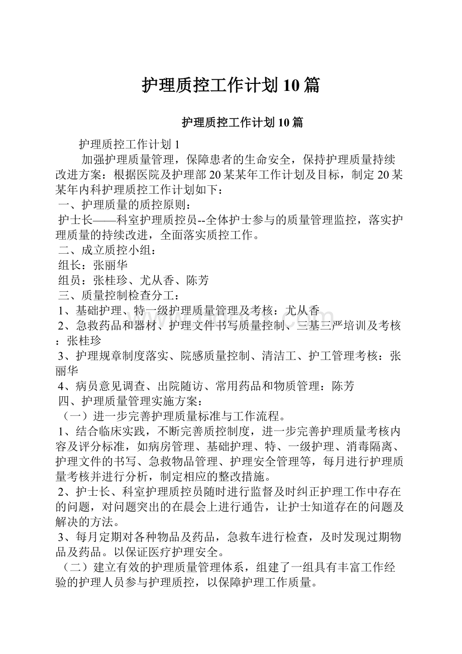 护理质控工作计划10篇.docx_第1页