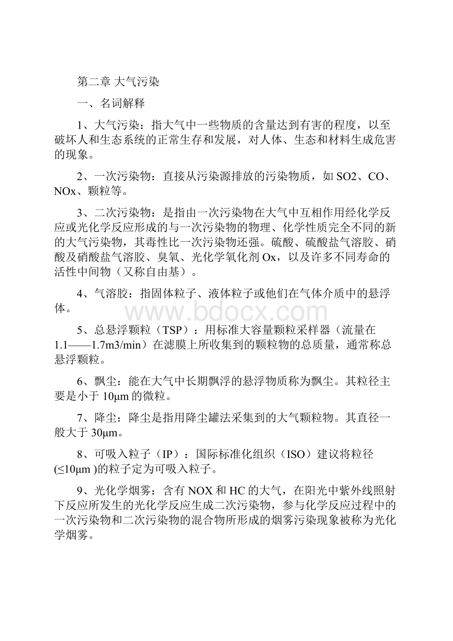 《环境学概论》刘培桐考研知识点归纳.docx_第2页