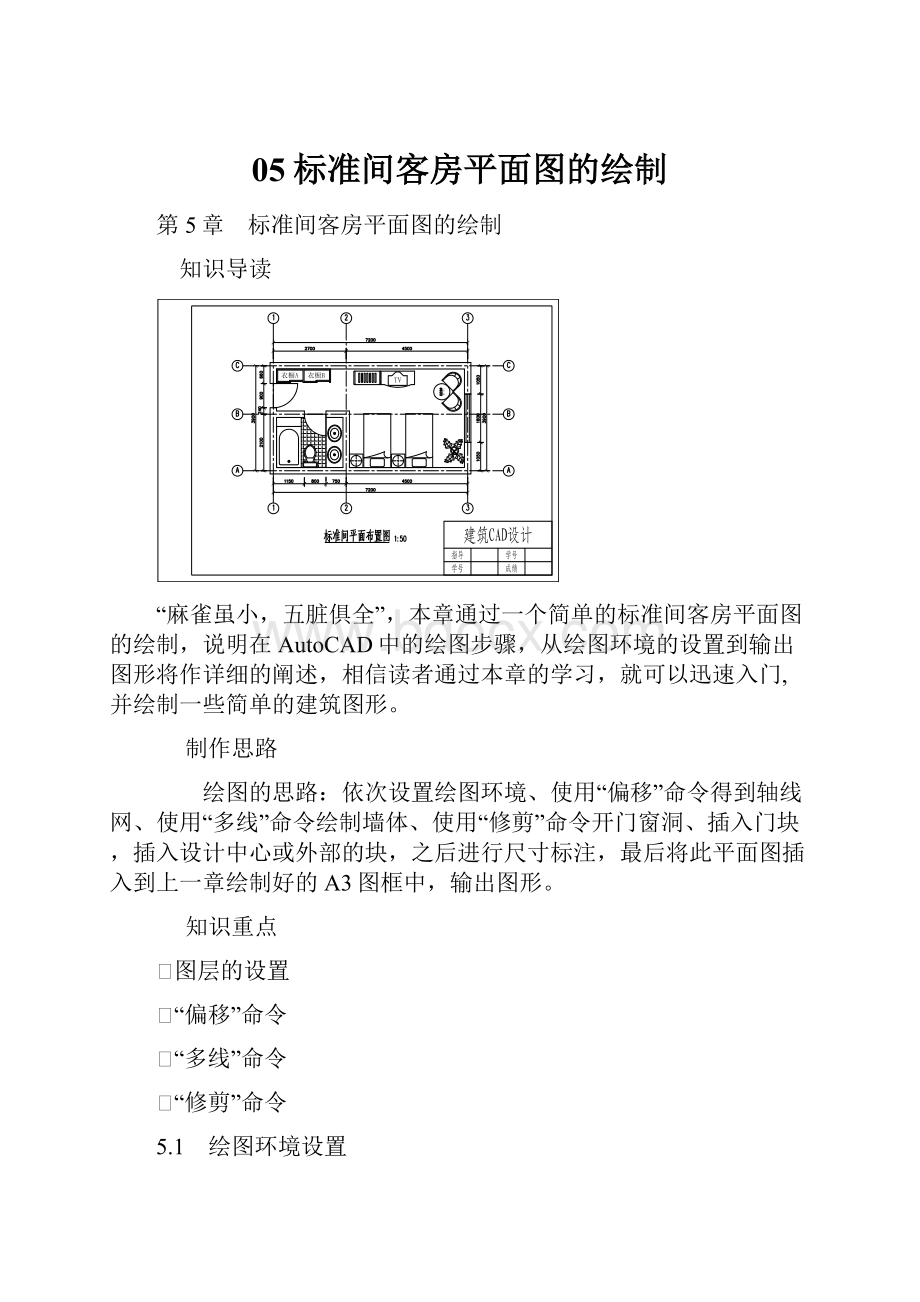 05标准间客房平面图的绘制Word文件下载.docx