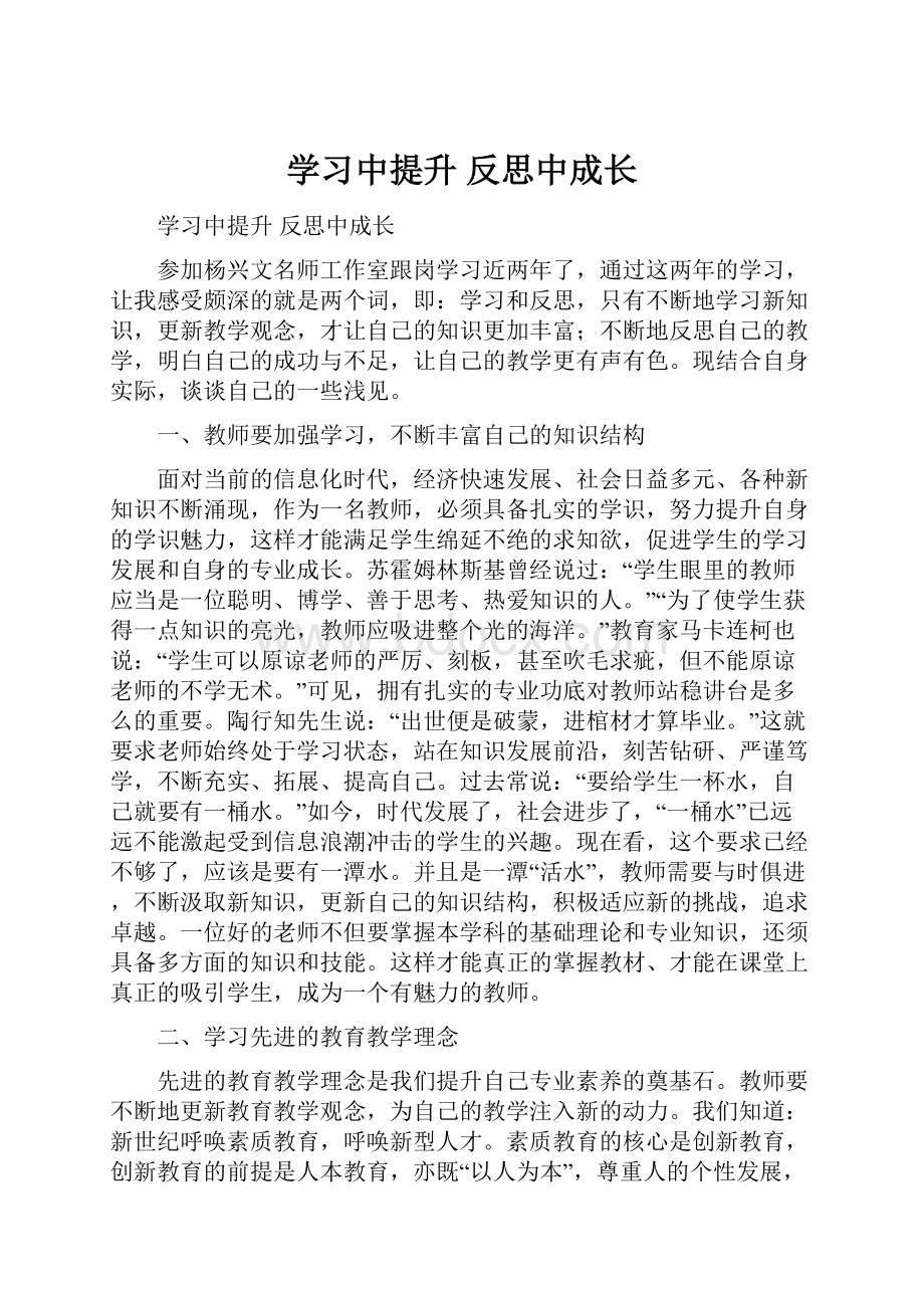 学习中提升 反思中成长.docx