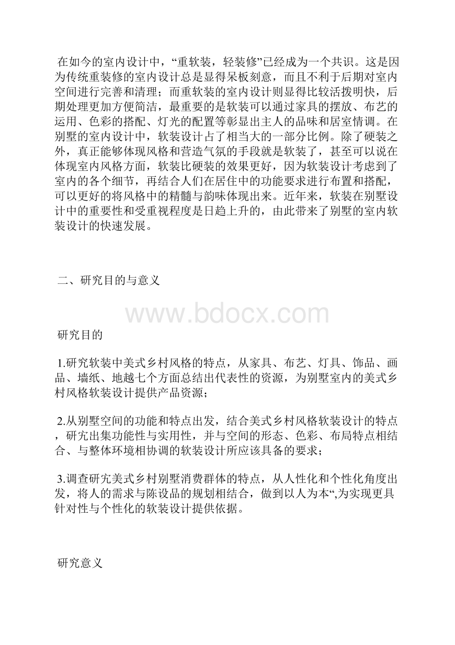 开题报告优秀别墅设计开题报告范文.docx_第2页