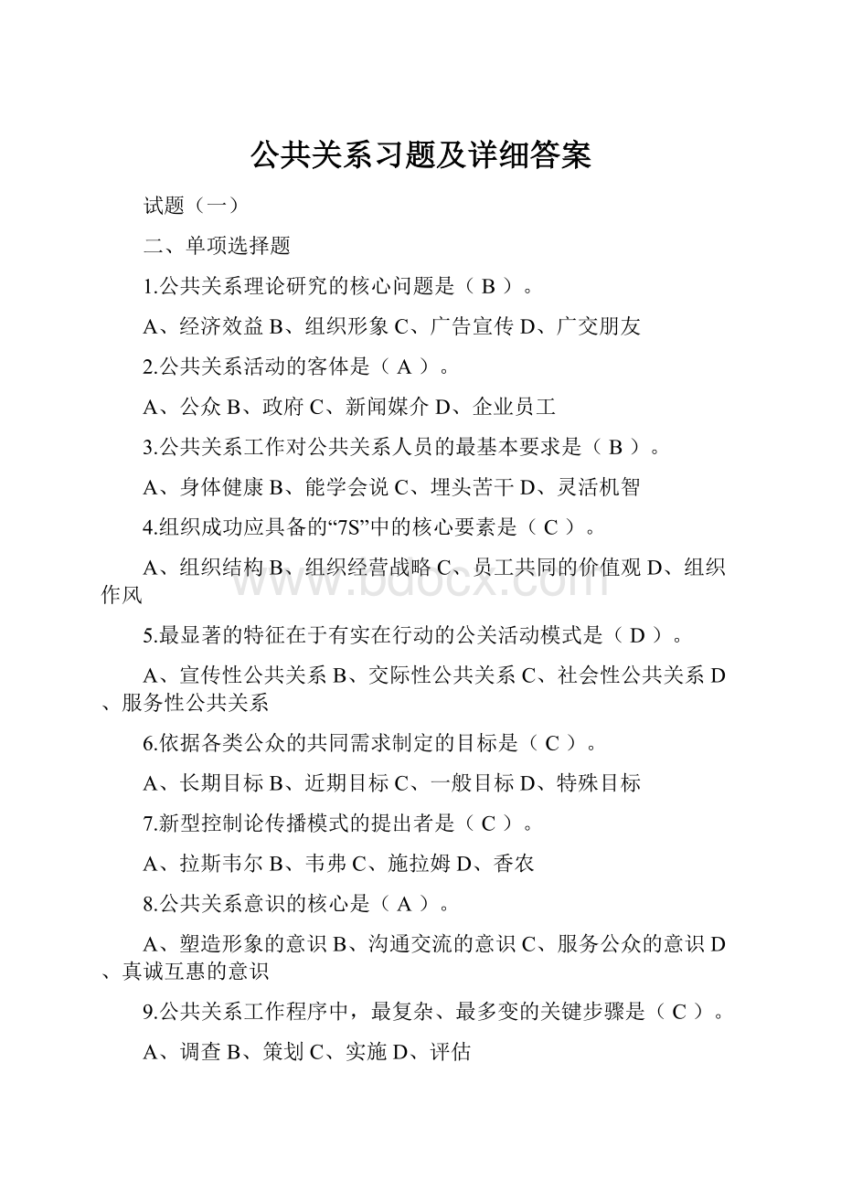 公共关系习题及详细答案.docx