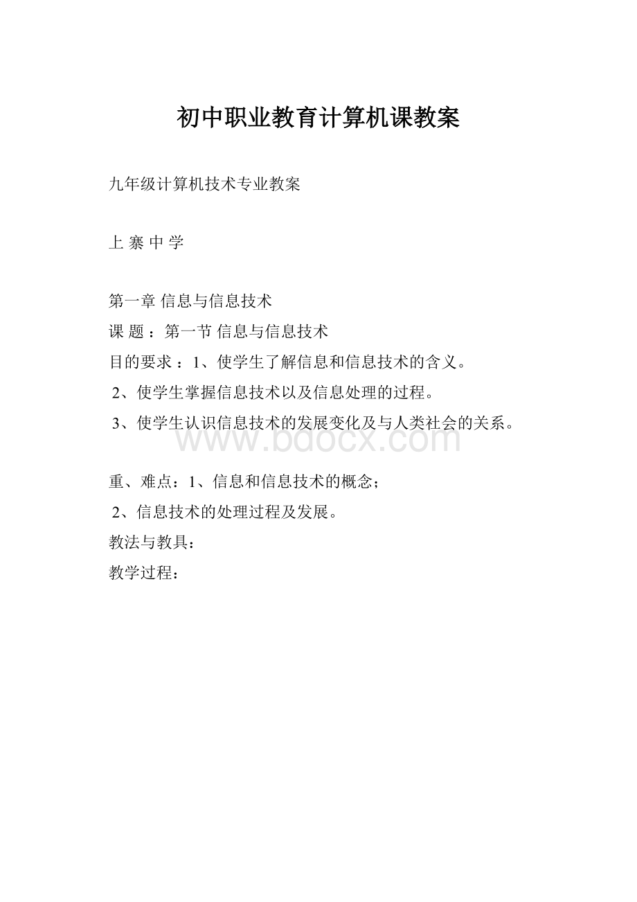 初中职业教育计算机课教案.docx_第1页