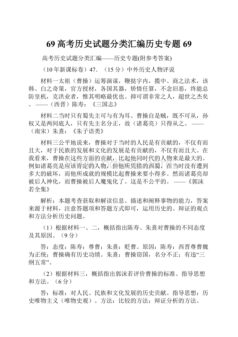 69高考历史试题分类汇编历史专题69Word格式文档下载.docx