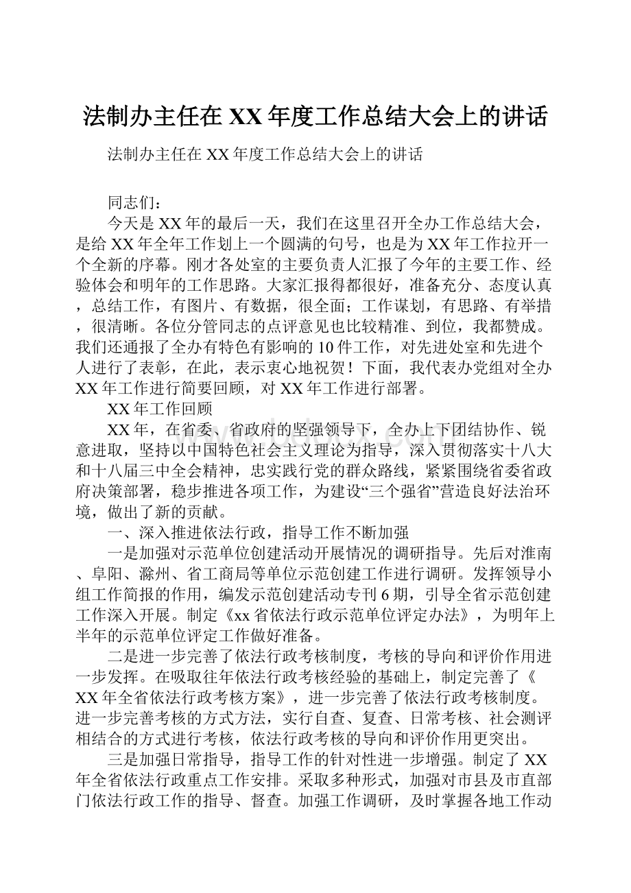 法制办主任在XX年度工作总结大会上的讲话.docx_第1页