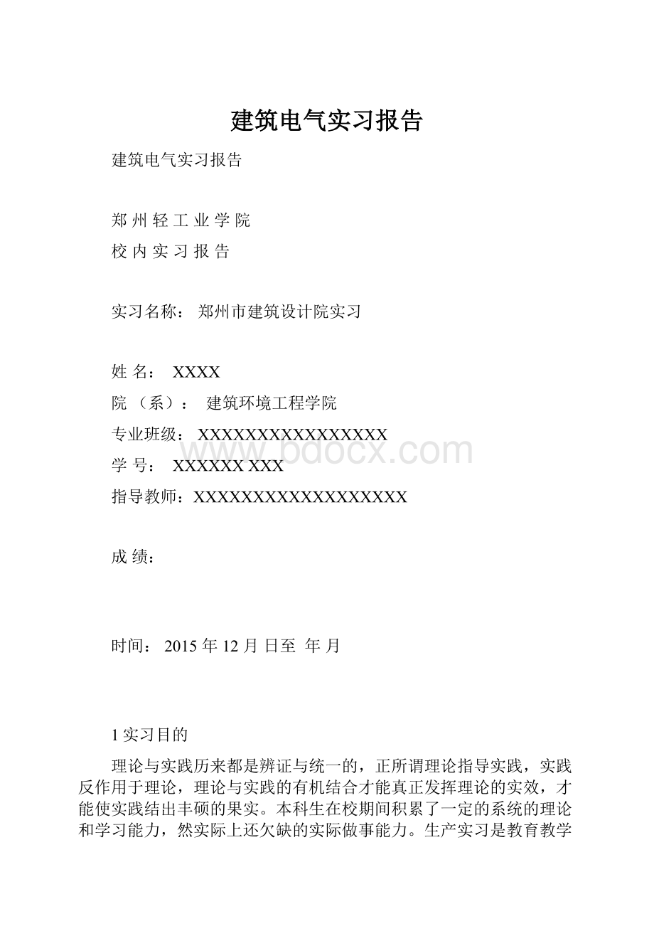 建筑电气实习报告Word文档下载推荐.docx