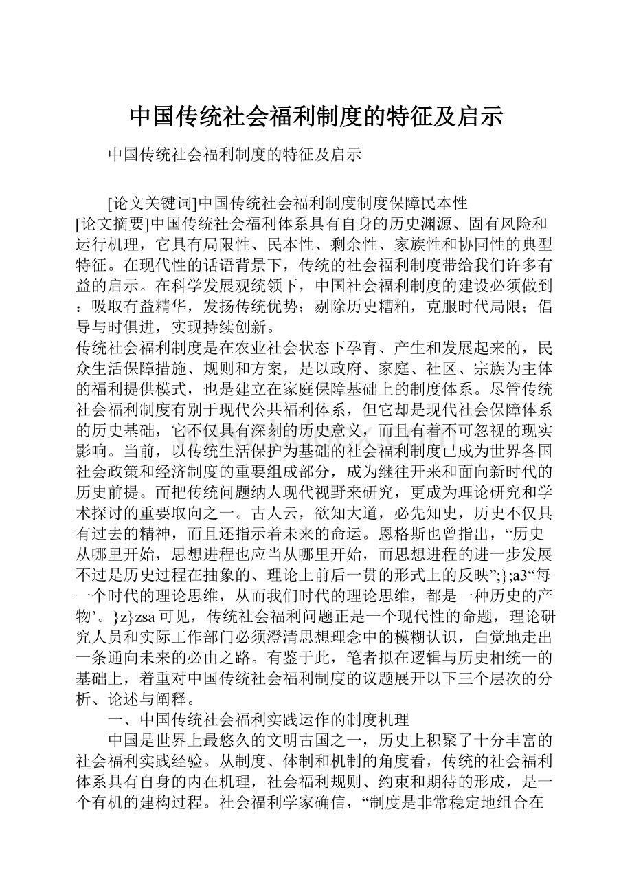 中国传统社会福利制度的特征及启示Word文件下载.docx