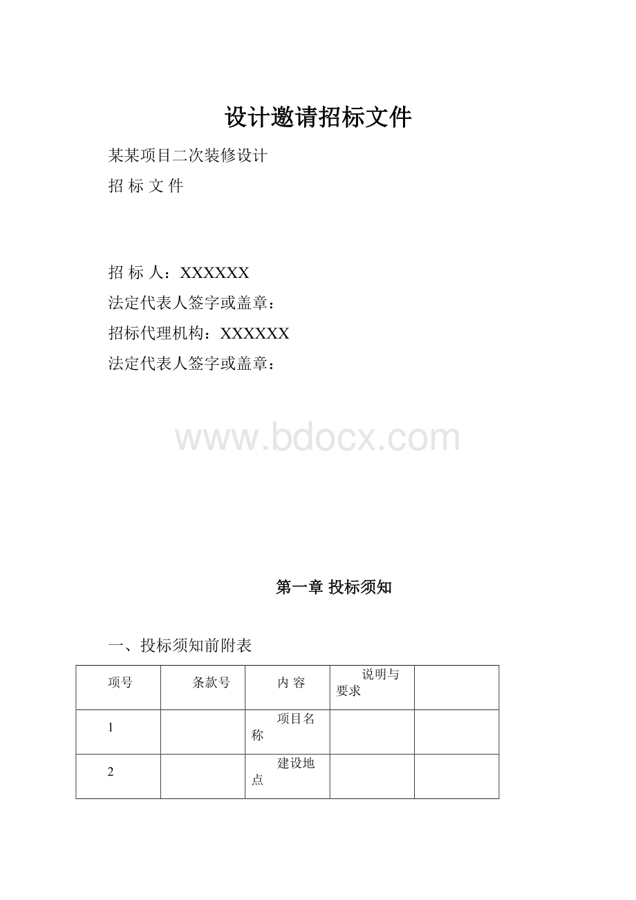 设计邀请招标文件.docx_第1页