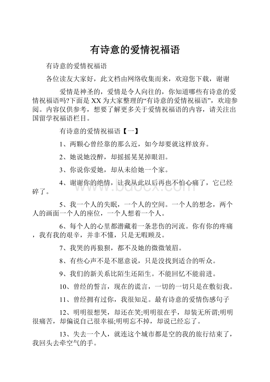 有诗意的爱情祝福语文档格式.docx