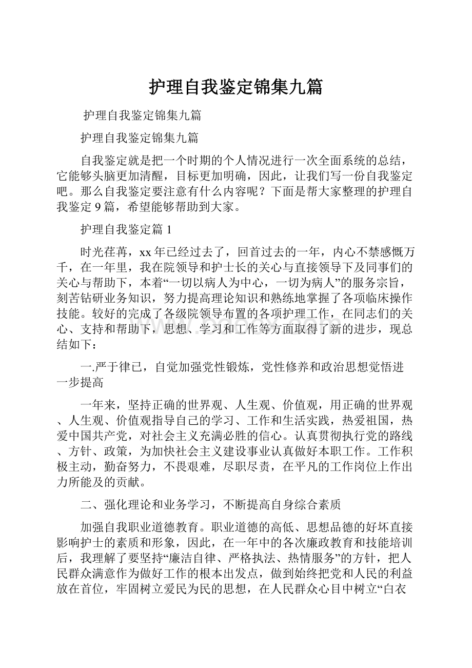 护理自我鉴定锦集九篇.docx