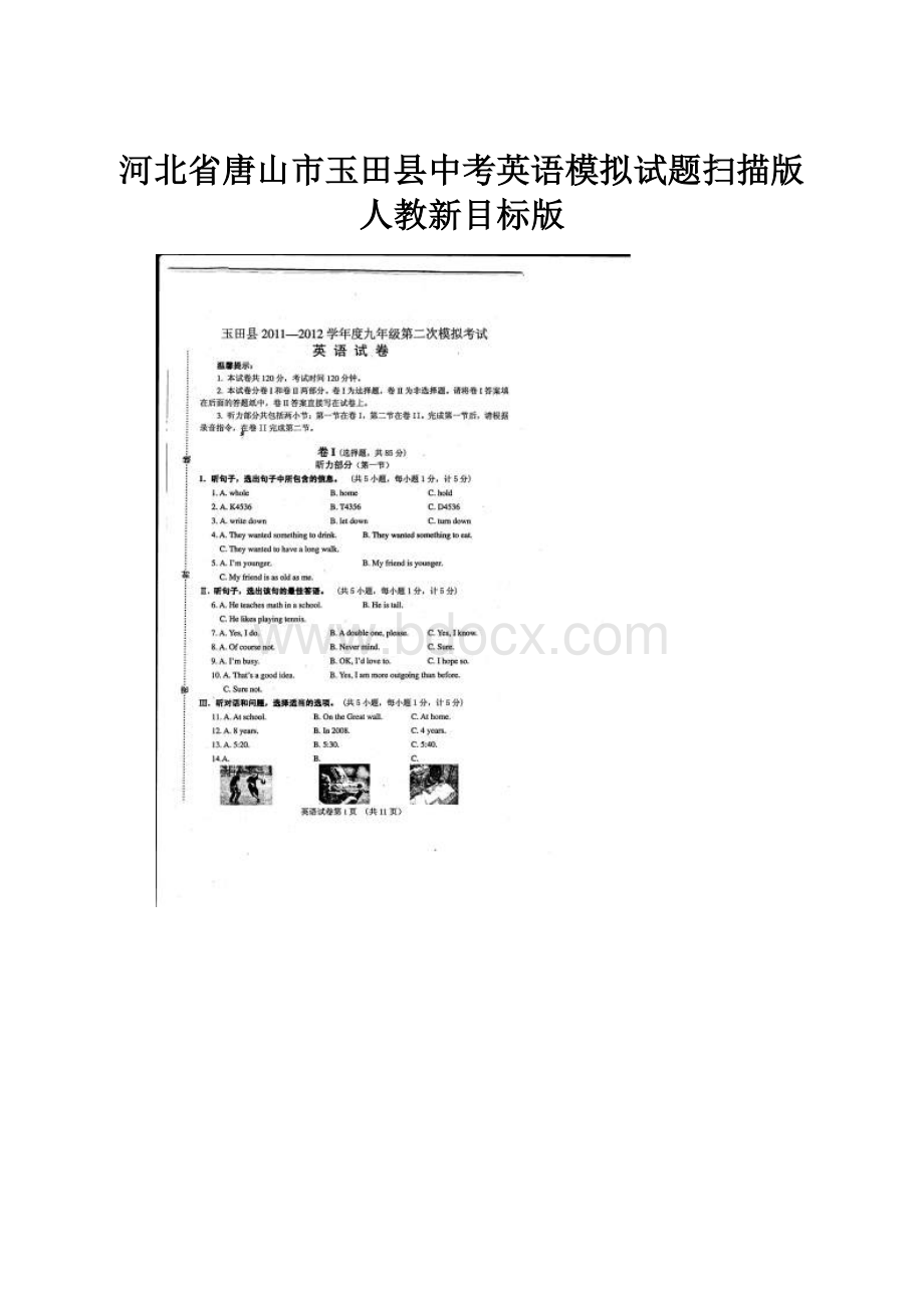 河北省唐山市玉田县中考英语模拟试题扫描版 人教新目标版Word格式.docx