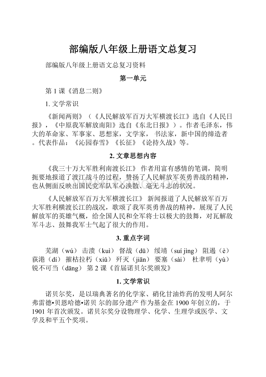 部编版八年级上册语文总复习Word格式文档下载.docx