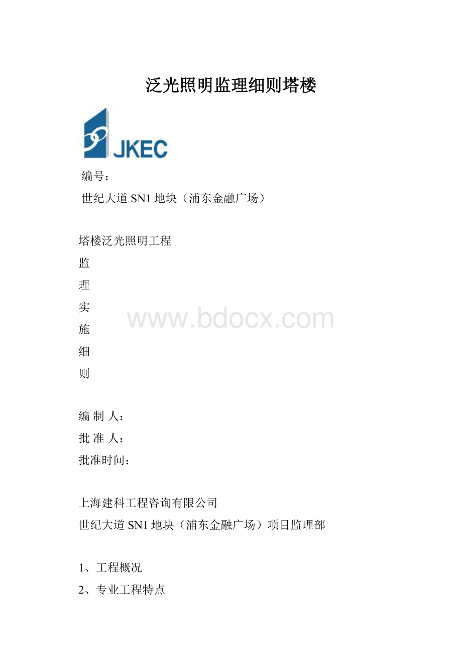 泛光照明监理细则塔楼.docx_第1页