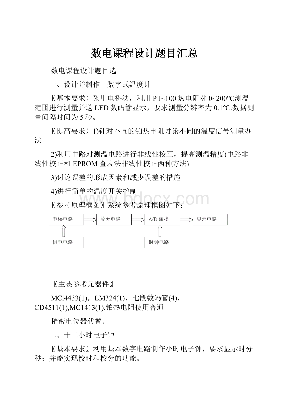 数电课程设计题目汇总文档格式.docx