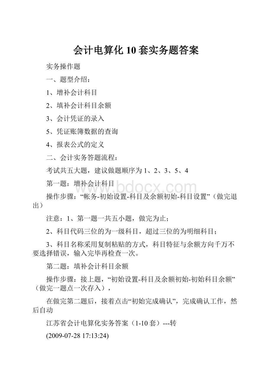 会计电算化10套实务题答案.docx