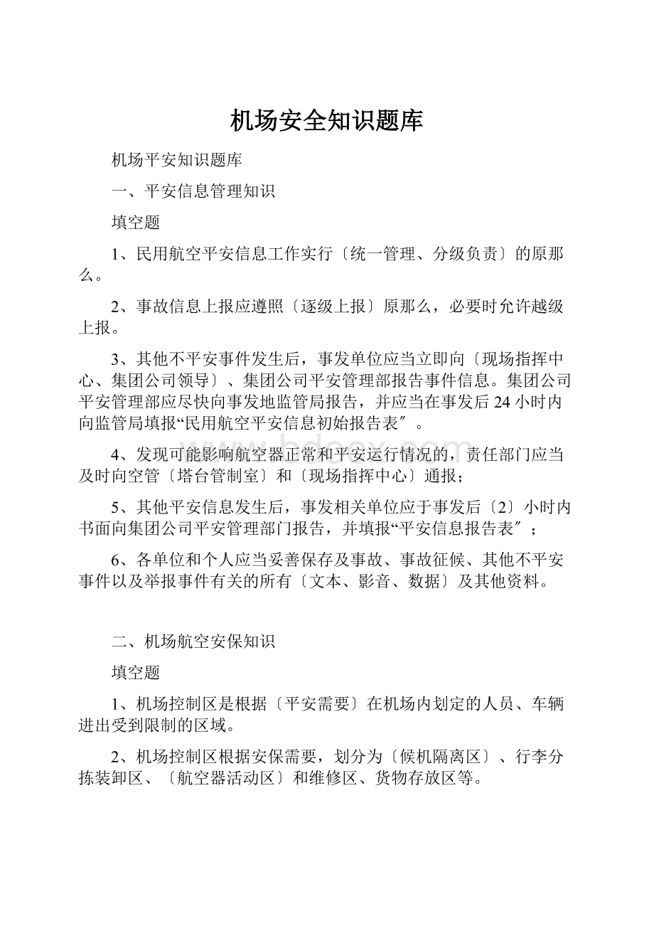 机场安全知识题库Word格式文档下载.docx_第1页