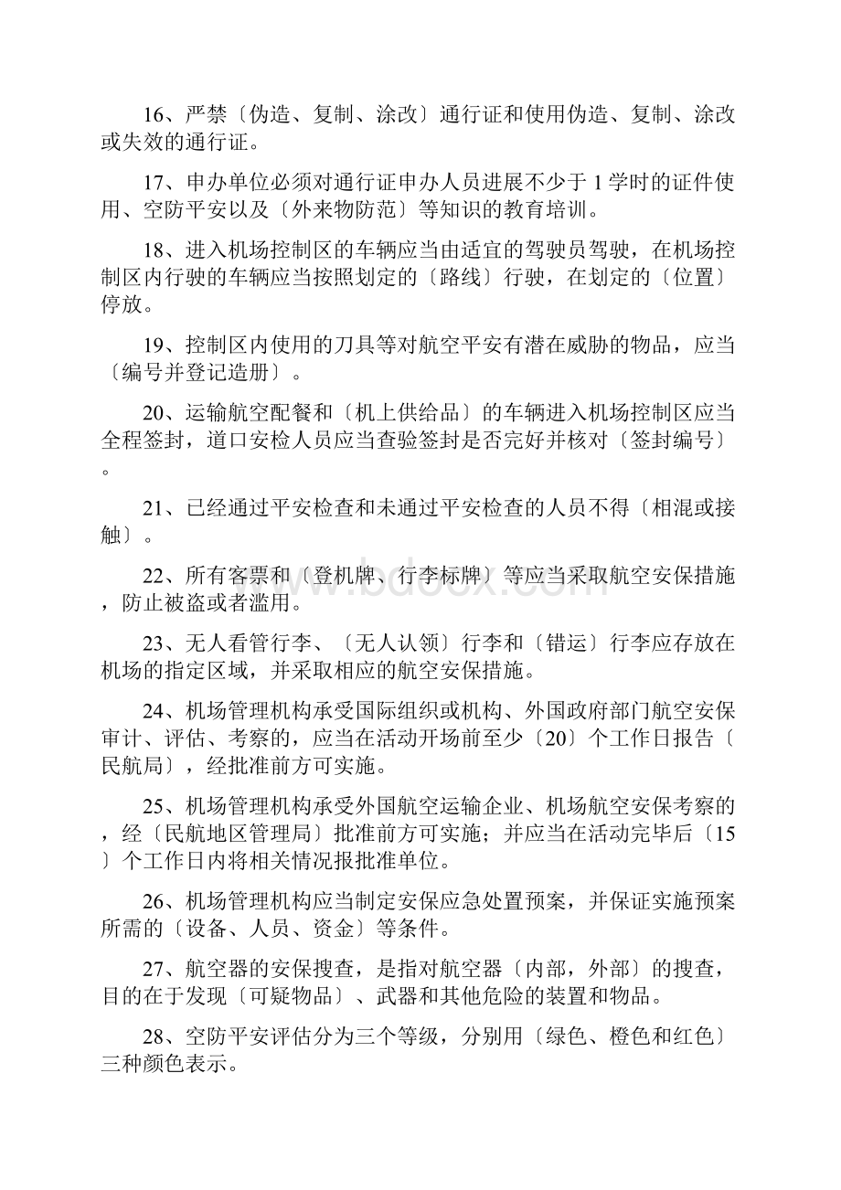 机场安全知识题库Word格式文档下载.docx_第3页