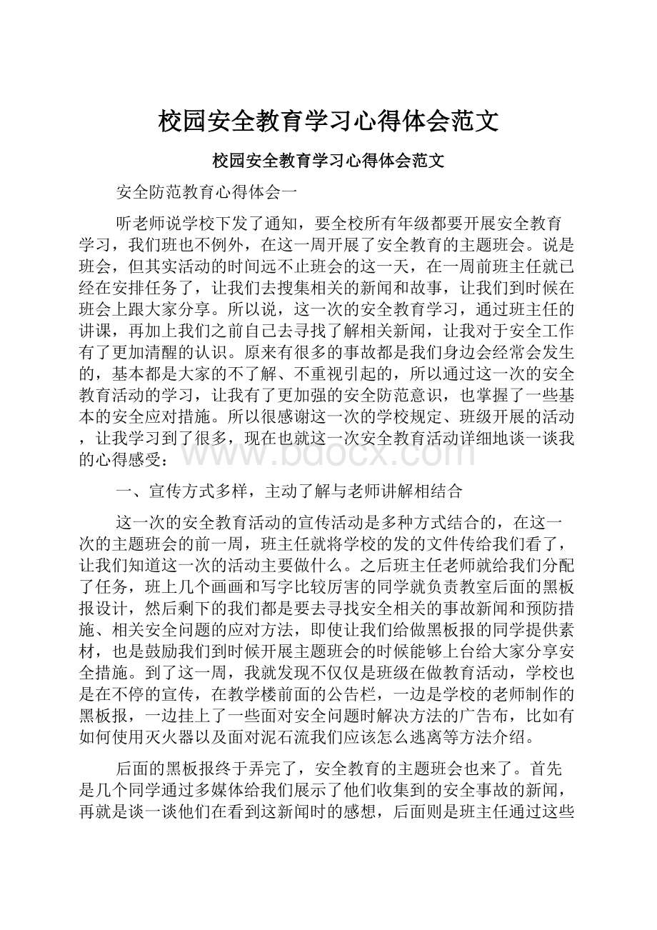 校园安全教育学习心得体会范文.docx_第1页