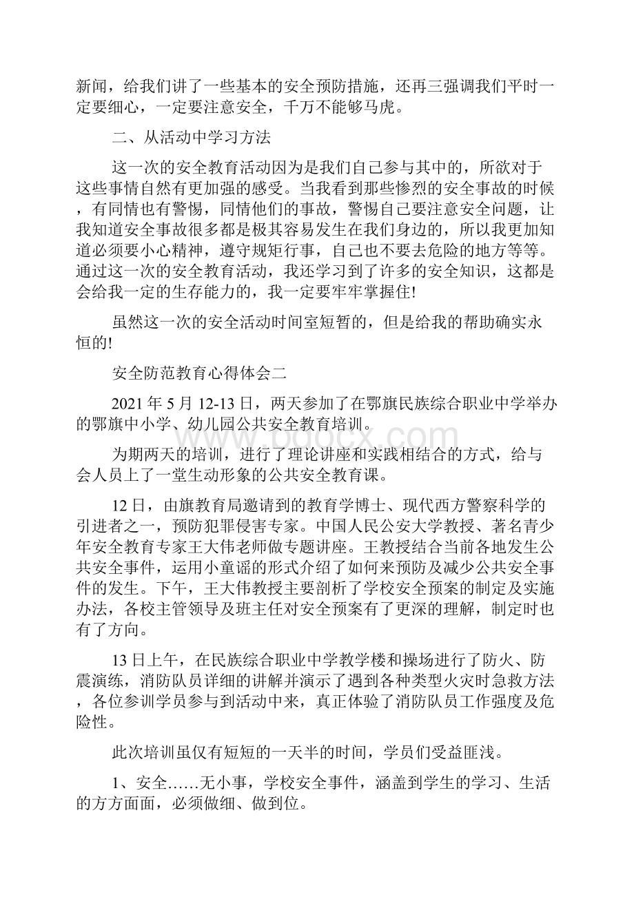 校园安全教育学习心得体会范文.docx_第2页