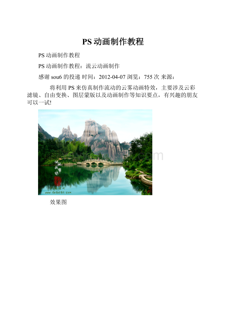 PS动画制作教程Word文档下载推荐.docx