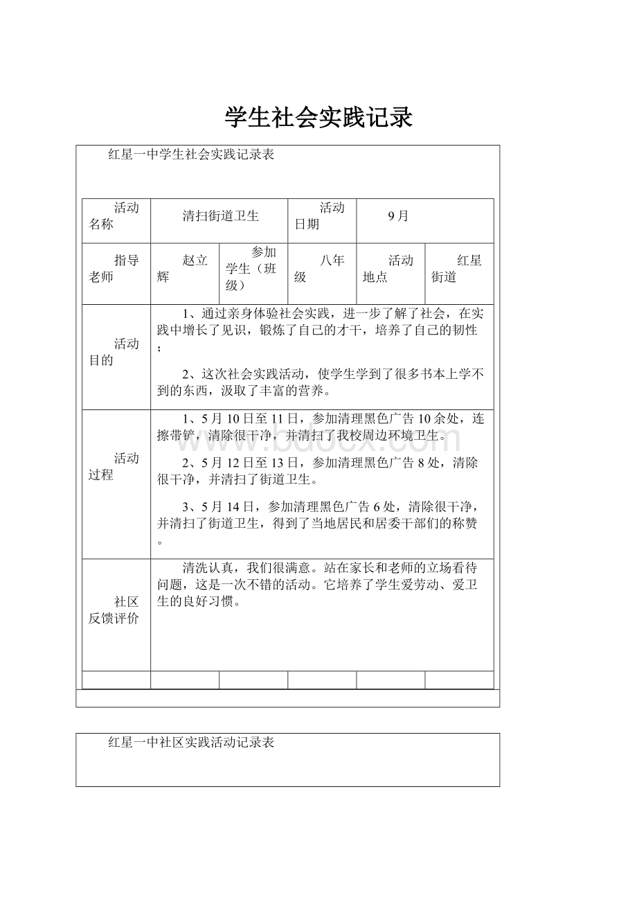 学生社会实践记录Word文件下载.docx