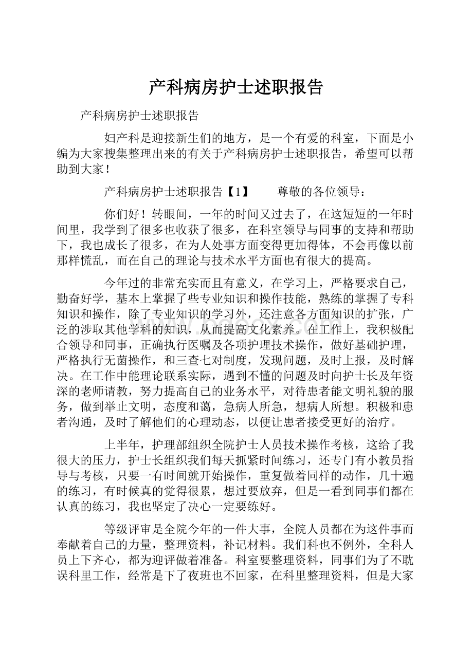 产科病房护士述职报告.docx_第1页