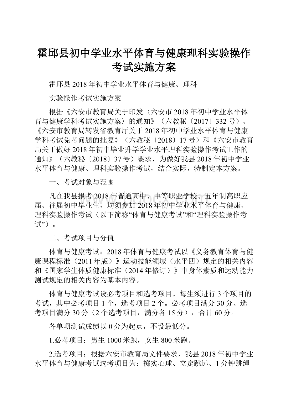 霍邱县初中学业水平体育与健康理科实验操作考试实施方案.docx_第1页