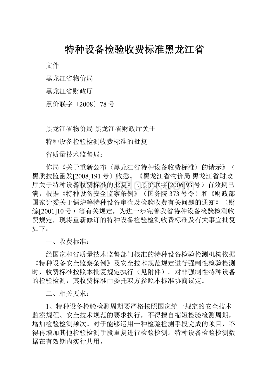 特种设备检验收费标准黑龙江省Word格式.docx