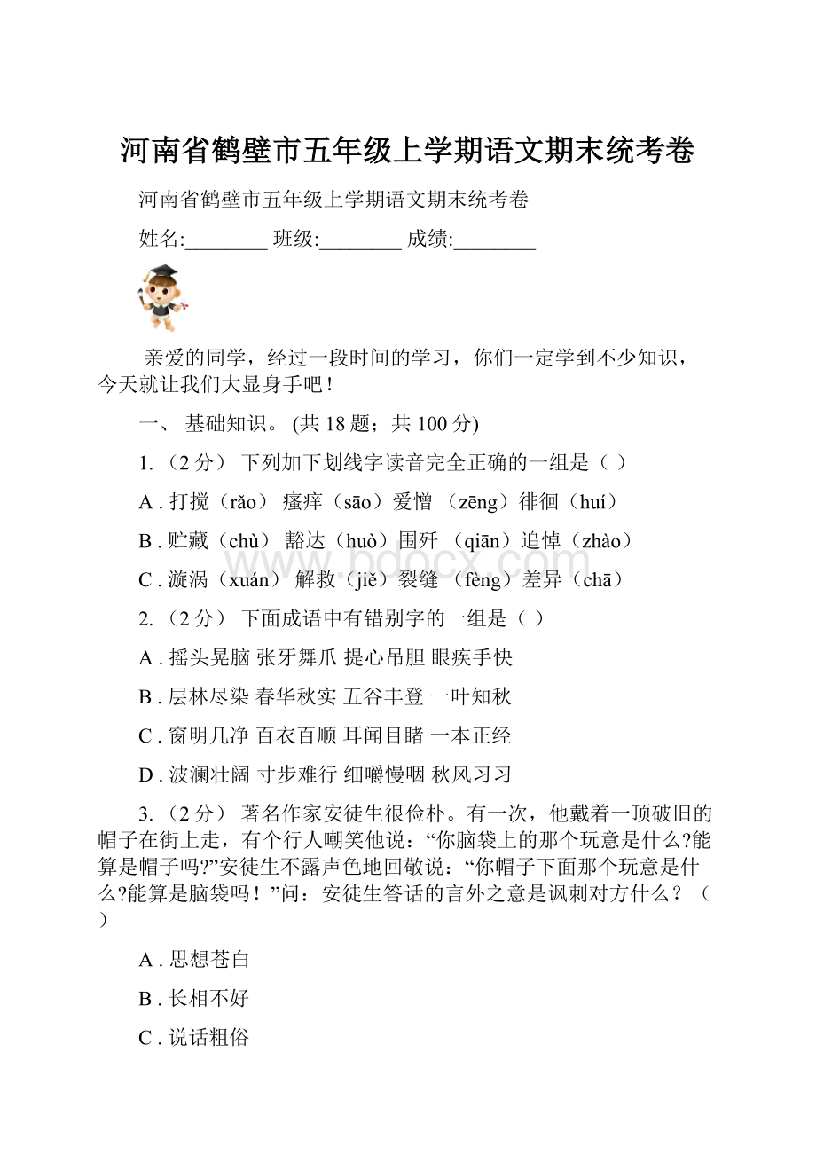 河南省鹤壁市五年级上学期语文期末统考卷Word文档格式.docx