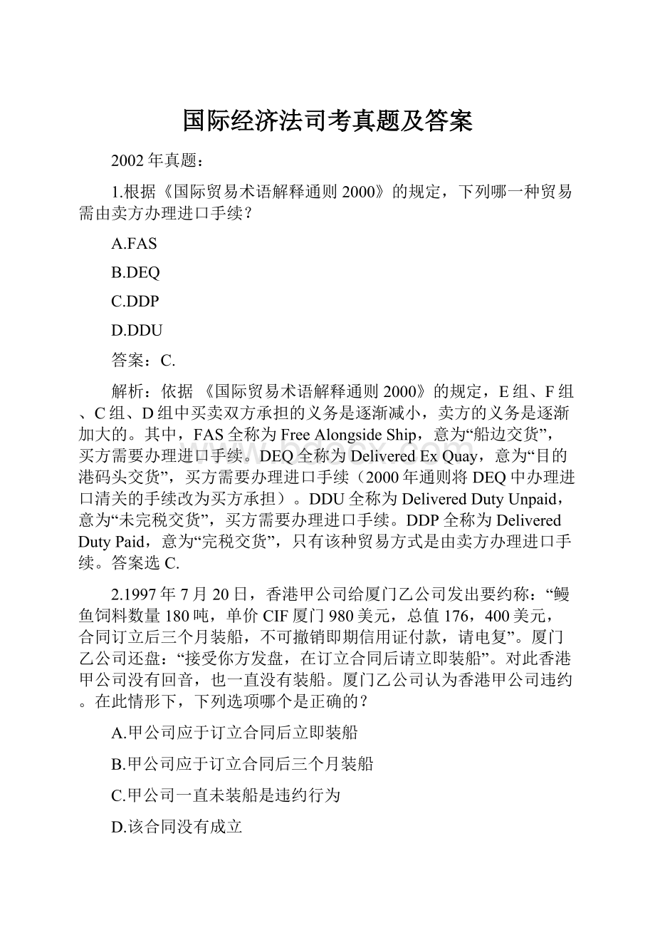 国际经济法司考真题及答案Word下载.docx