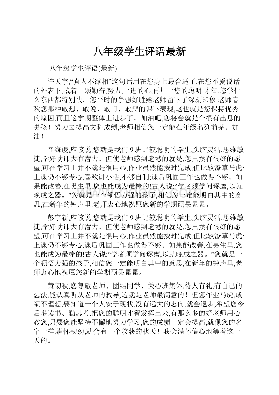 八年级学生评语最新Word文档格式.docx_第1页