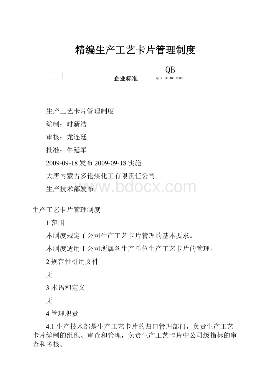 精编生产工艺卡片管理制度.docx_第1页