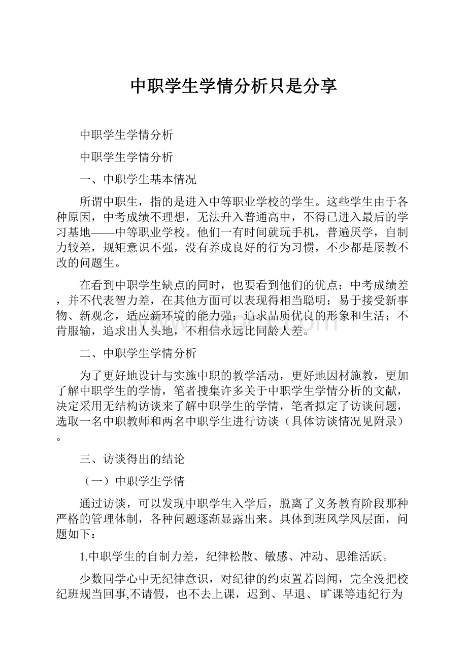 中职学生学情分析只是分享Word格式文档下载.docx_第1页