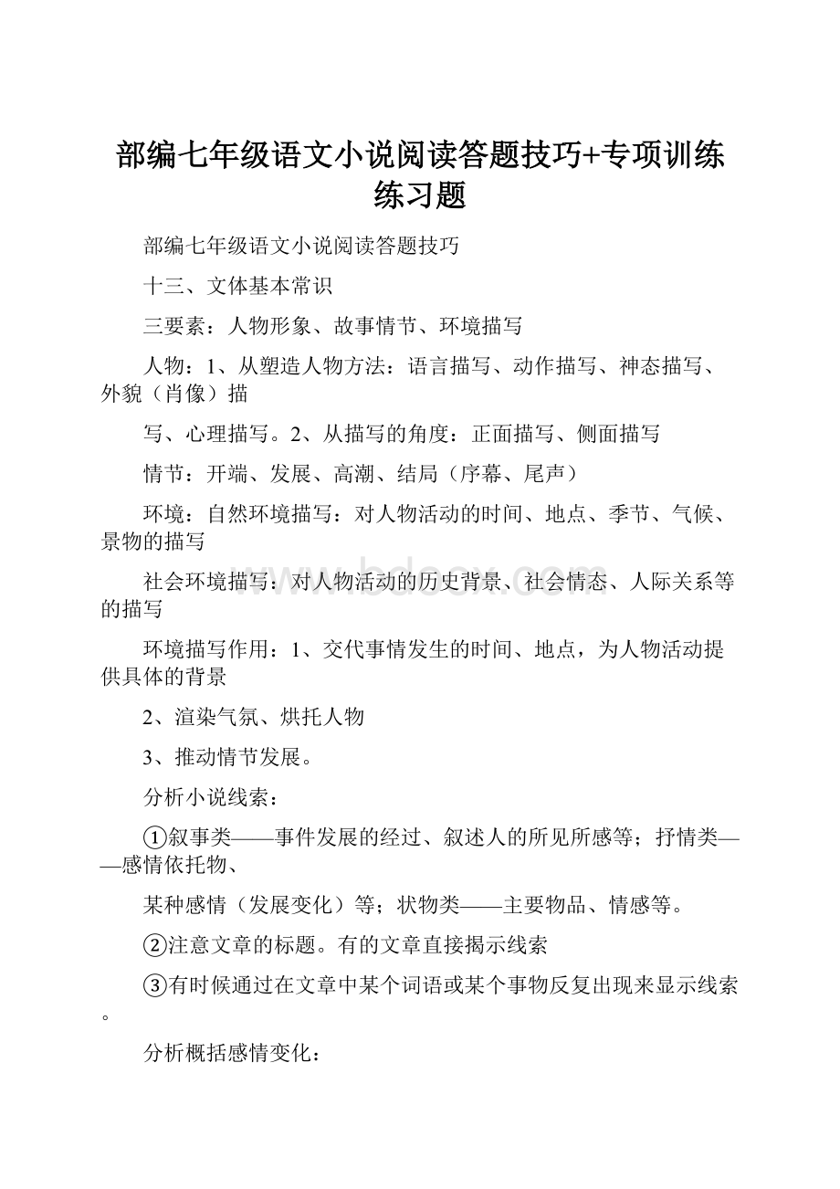 部编七年级语文小说阅读答题技巧+专项训练练习题文档格式.docx