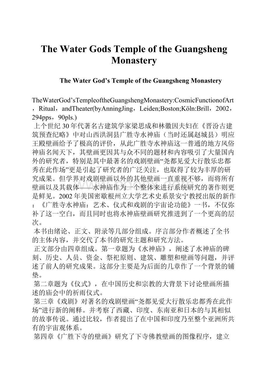 The Water Gods Temple of the Guangsheng MonasteryWord格式文档下载.docx