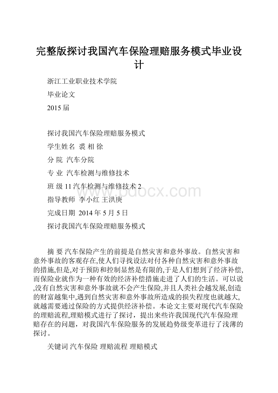 完整版探讨我国汽车保险理赔服务模式毕业设计.docx