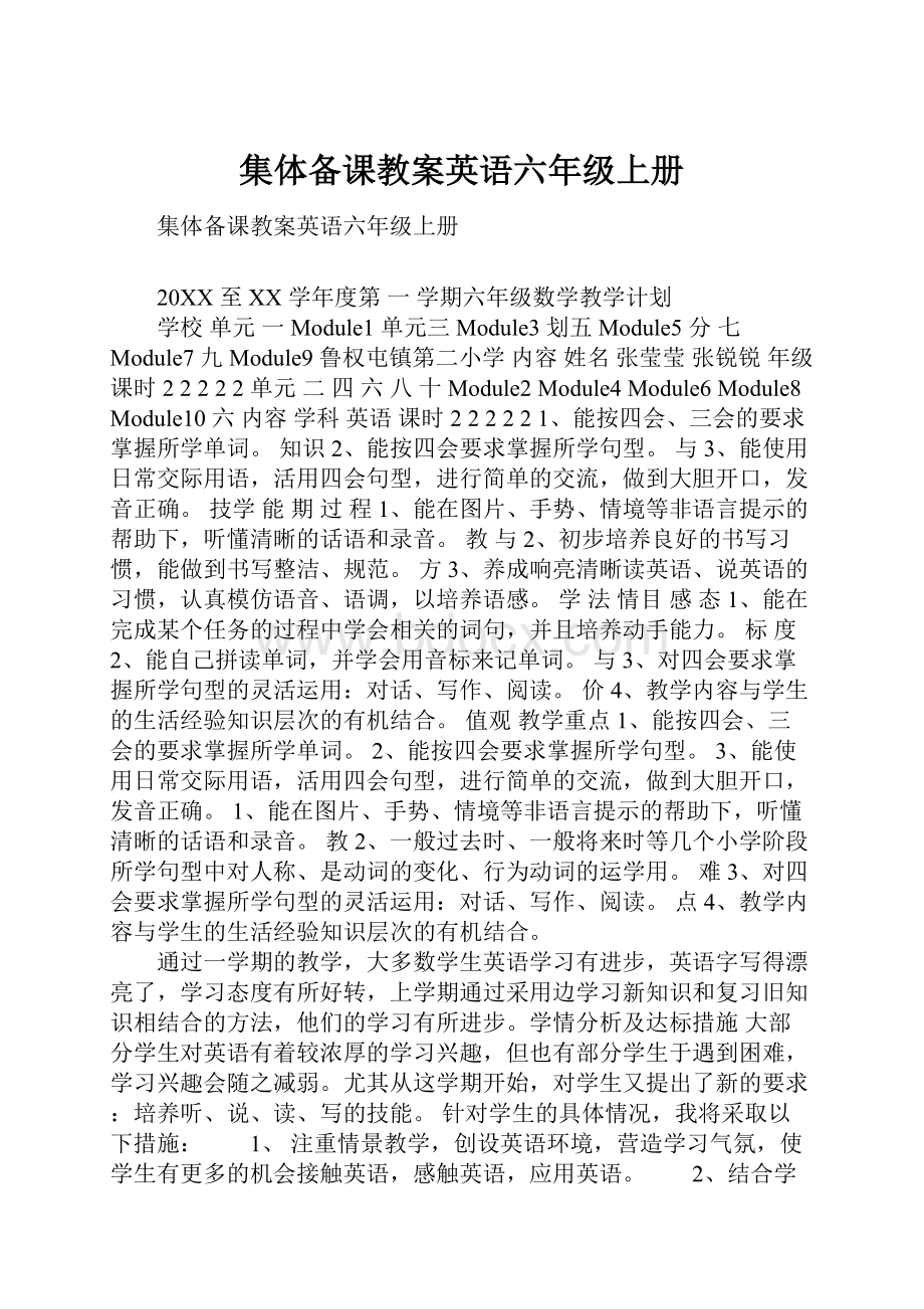 集体备课教案英语六年级上册Word格式.docx_第1页