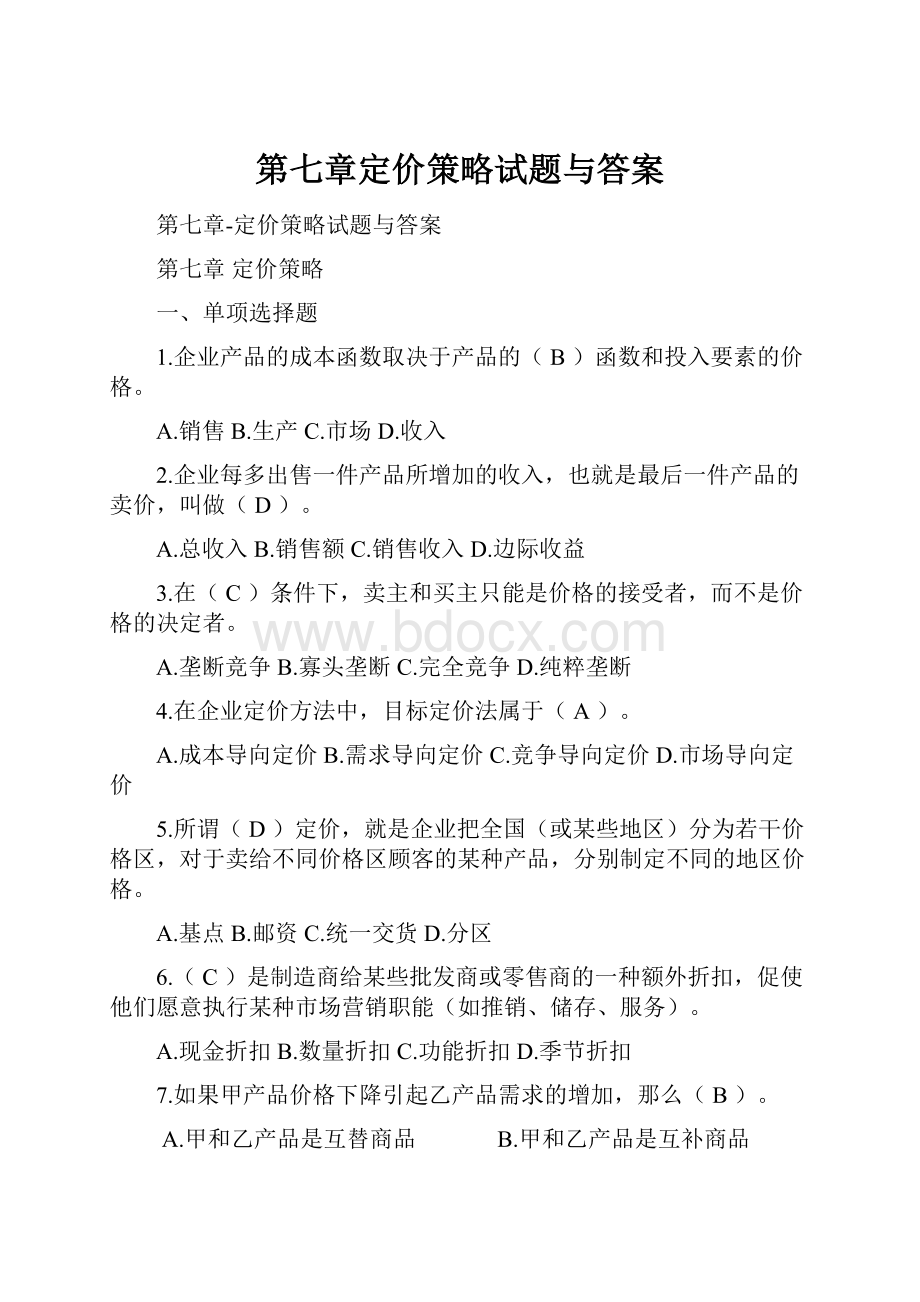 第七章定价策略试题与答案.docx_第1页