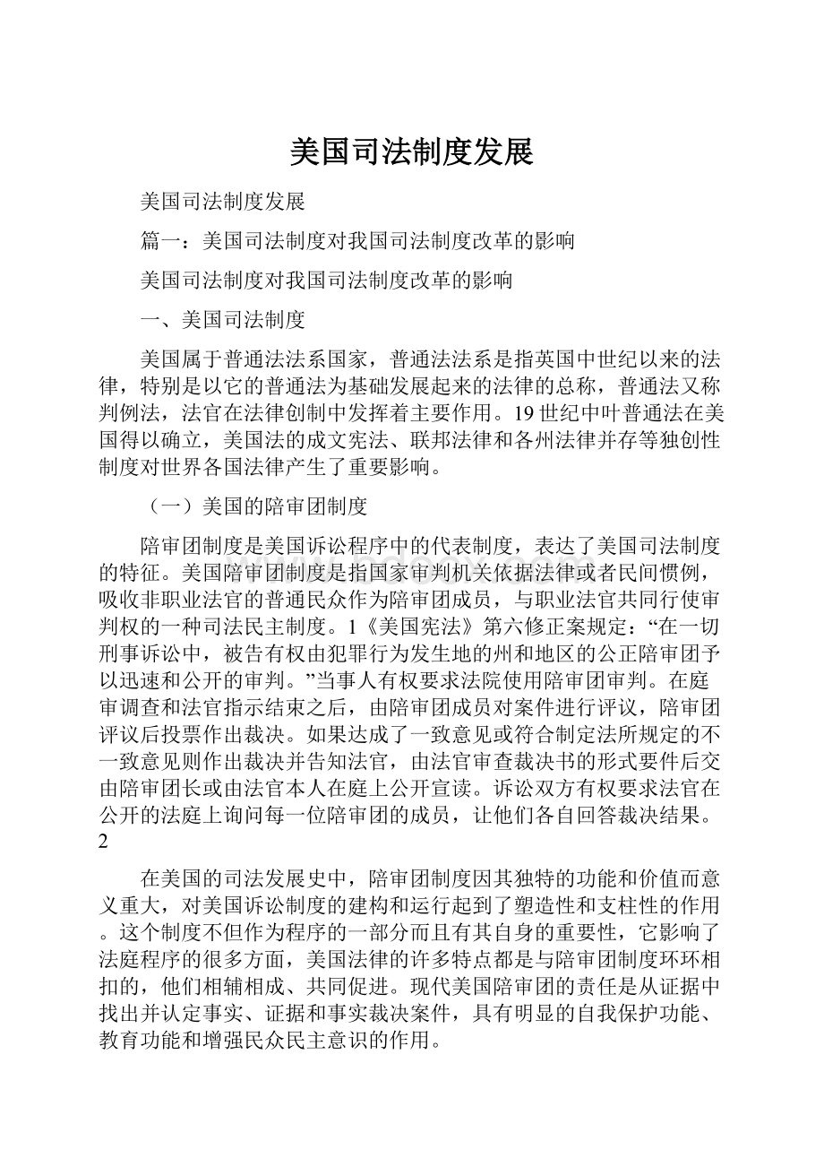 美国司法制度发展Word下载.docx