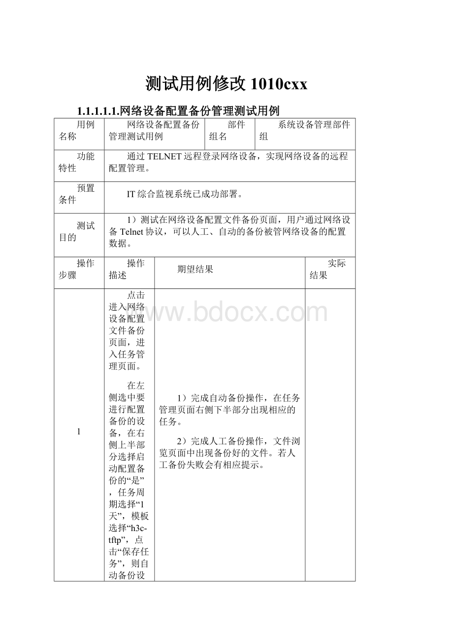 测试用例修改1010cxx文档格式.docx