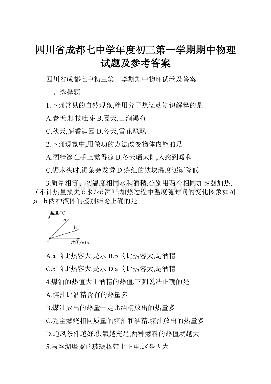 四川省成都七中学年度初三第一学期期中物理试题及参考答案.docx_第1页