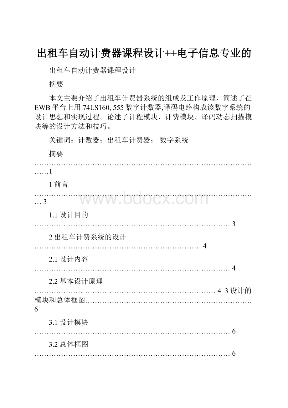 出租车自动计费器课程设计++电子信息专业的.docx_第1页