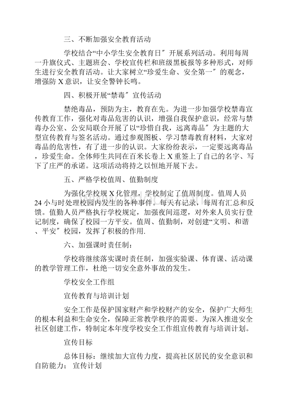 学校安全教育宣传计划精选多篇.docx_第2页