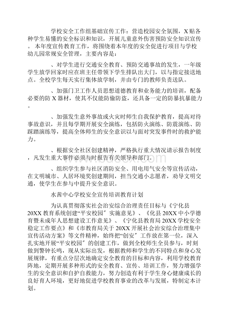 学校安全教育宣传计划精选多篇.docx_第3页