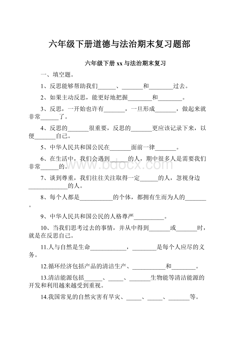 六年级下册道德与法治期末复习题部.docx