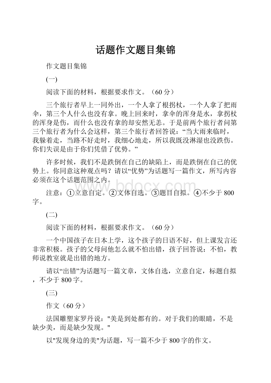 话题作文题目集锦Word文档格式.docx