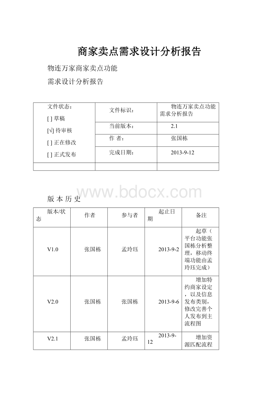 商家卖点需求设计分析报告.docx_第1页