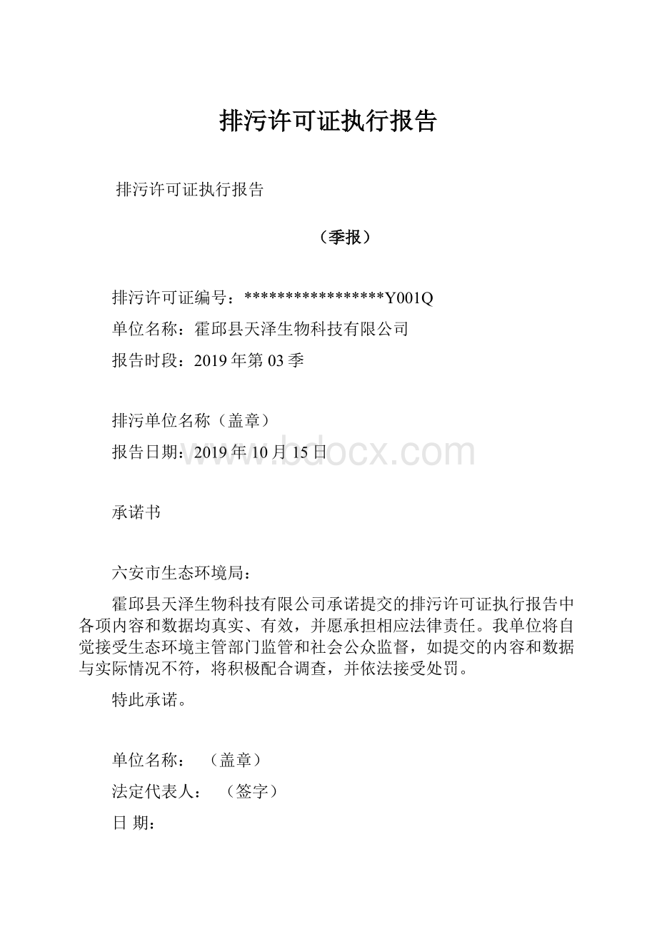 排污许可证执行报告Word格式文档下载.docx_第1页