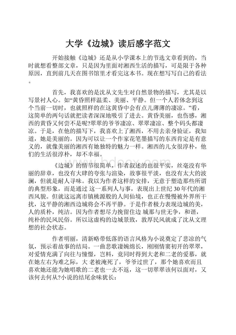 大学《边城》读后感字范文.docx_第1页