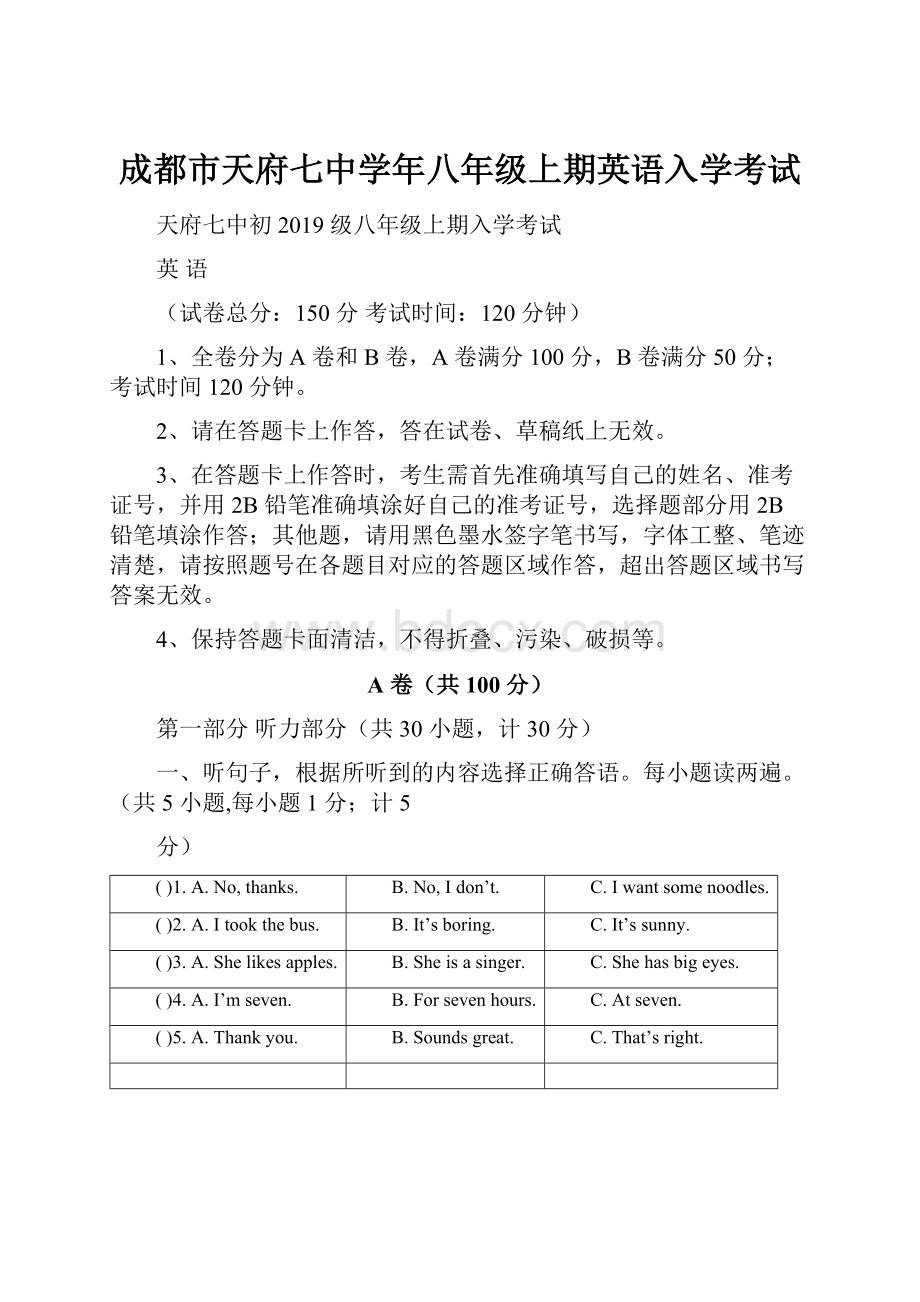 成都市天府七中学年八年级上期英语入学考试Word文档下载推荐.docx_第1页